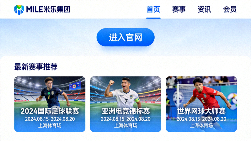 MILE米乐集团官方网站首页入口与最新赛事推荐展示