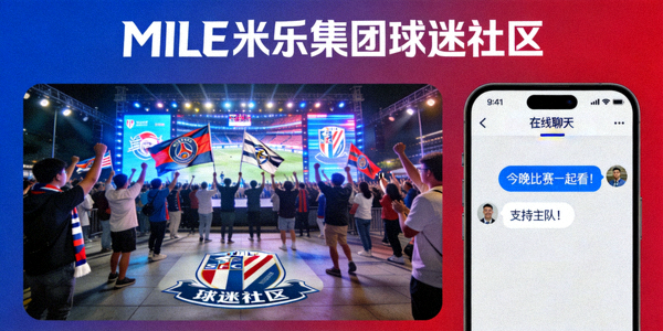 MILE米乐集团球迷社区互动广场与在线聊天场景