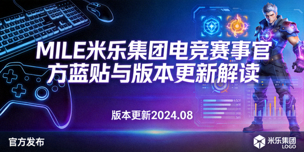 MILE米乐集团电竞赛事官方蓝贴与版本更新解读